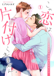 【期間限定　無料お試し版】この恋は片付けられません。～苦手な上司はほっとけない！？(1)