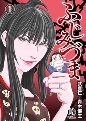 【期間限定　無料お試し版】ふじみづま01