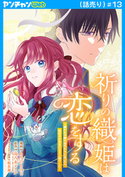 祈りの織姫は恋をする～嫌われ令嬢の身代わりになったら、婚約者が初恋の皇太子様でした～(話売り)　#13