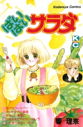 ばいばいサラダ