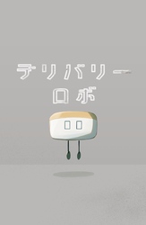 デリバリーロボ