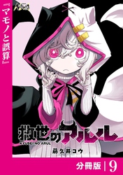 救世のアルル【分冊版】9
