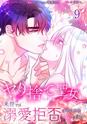 【フルカラー】ヤり捨てられた聖女は、来世では溺愛拒否することを誓います【分冊版】９