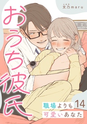 おうち彼氏 ～職場よりも可愛いあなた～【単話版】（１４）