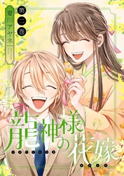 龍神様の花嫁【描き下ろしおまけ付き特装版】 2