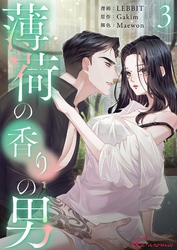 薄荷の香りの男（フルカラー） 3