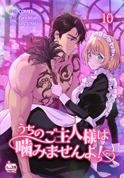 うちのご主人様は噛みませんよ！10