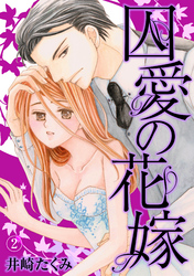 囚愛の花嫁 2話