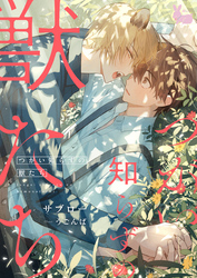 つがい知らずの獣たち