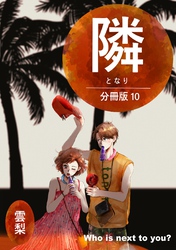 隣【分冊版】  10