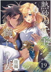 熱砂の女王 獅子の妻（１９） 後編