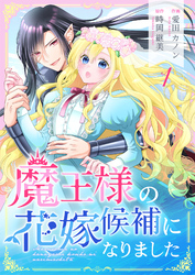 魔王様の花嫁候補になりました 1