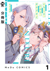 【分冊版】いちこえ、にふり、タチアオイ 1