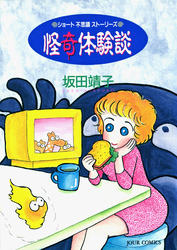【期間限定　試し読み増量版】怪奇体験談 ショート不思議ストーリーズ
