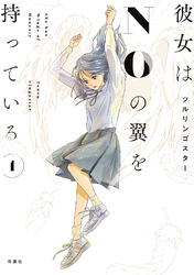 【期間限定　試し読み増量版】彼女はNOの翼を持っている 1