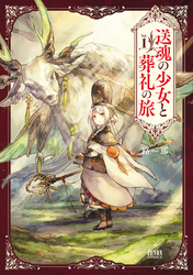 【期間限定　無料お試し版】送魂の少女と葬礼の旅 1巻