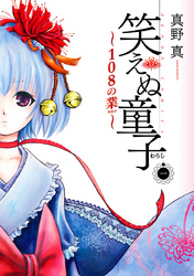 【期間限定　無料お試し版】笑えぬ童子～108の業～　１巻