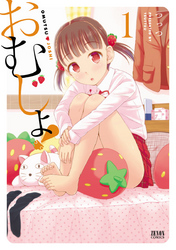 【期間限定　無料お試し版】おむじょ！ 1