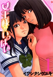 【期間限定　無料お試し版】女王様がいっぱい　1