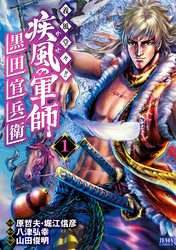 【期間限定　無料お試し版】義風堂々！！ 疾風の軍師 -黒田官兵衛-１巻