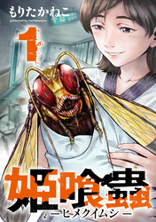 【期間限定　無料お試し版】姫喰蟲 -ヒメクイムシ- 1巻