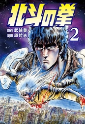 【期間限定　無料お試し版】北斗の拳 ２巻