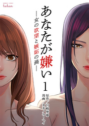【期間限定　無料お試し版】あなたが嫌い ～女の欲望と嫉妬の渦～ 1巻