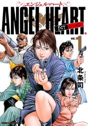 【期間限定　無料お試し版】エンジェル・ハート 1stシーズン １巻