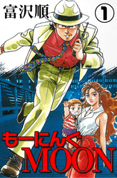 【期間限定　無料お試し版】もーにんぐMOON　1