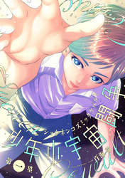 少年小宇宙闘争