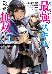 【期間限定 試し読み増量版】異世界で最強のスキルを生み出せたので、ひたすら無双することにしました。~俺だけがステータスを勝手に操作~(コミック)