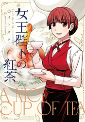 【期間限定　試し読み増量版】女王陛下の紅茶
