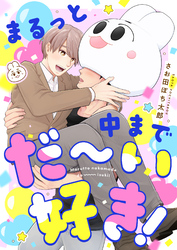 まるっと中までだ～い好き！(5)