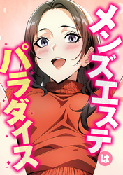 メンズエステはパラダイス(6)