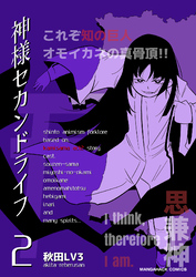 神様セカンドライフ2巻