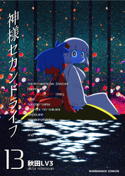 神様セカンドライフ13巻