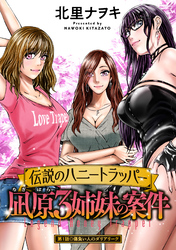 【期間限定　無料お試し版】伝説のハニートラッパー 凪原3姉妹の案件 分冊版 1