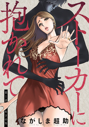 【期間限定　無料お試し版】ストーカーに抱かれて 分冊版 1