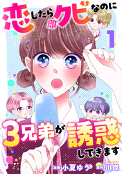【期間限定　無料お試し版】恋したら即クビなのに３兄弟が誘惑してきます 1