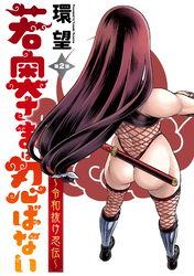 【期間限定　無料お試し版】若奥さまは忍ばない～令和抜け忍伝～ 分冊版 2