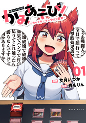 【期間限定　無料お試し版】かみあそび！～カードゲーマー少女の日常～（１）