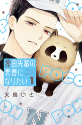 【期間限定　試し読み増量版】狸田先輩の青春になりたい（１）