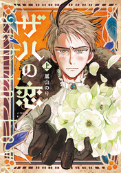 【期間限定　試し読み増量版】ザハの恋（上）