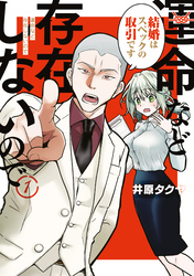 【期間限定　試し読み増量版】運命など存在しないので（１）