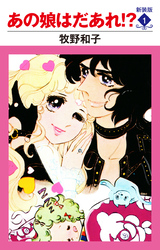 あの娘はだあれ！？　新装版