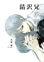 錆沢兄弟掌編集（１）