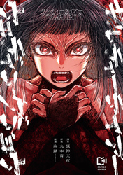 【期間限定　試し読み増量版】ギルティーライアーウェディングショウ【電子単行本】