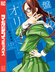 【期間限定　無料お試し版】盤上のオリオン（２）