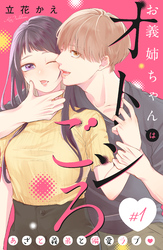【期間限定　無料お試し版】お義姉ちゃんはオトシごろ　分冊版（１）