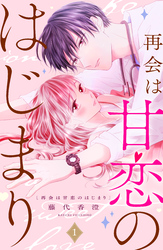 【期間限定　無料お試し版】再会は甘恋のはじまり　分冊版（１）